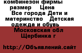 комбинезон фирмы GUSTI 98 размер  › Цена ­ 4 700 - Все города Дети и материнство » Детская одежда и обувь   . Московская обл.,Щербинка г.